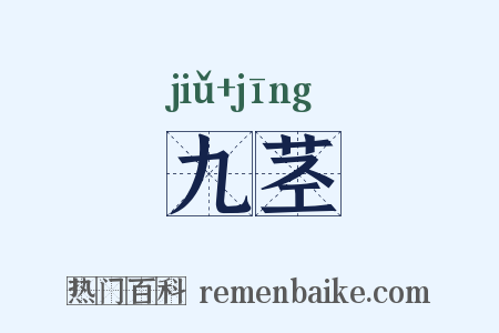 九茎是什么意思的图片